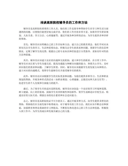 浅谈高职院校辅导员的工作和方法
