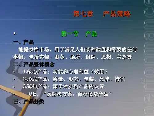 市场营销课件——产品策略 (2)