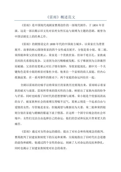 《雷雨》概述范文