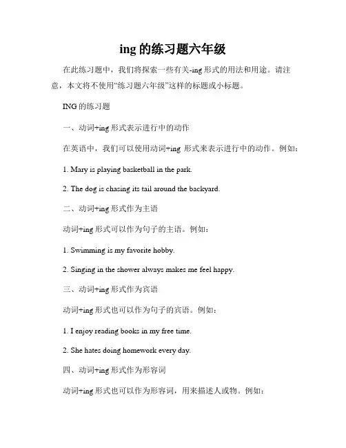 ing的练习题六年级
