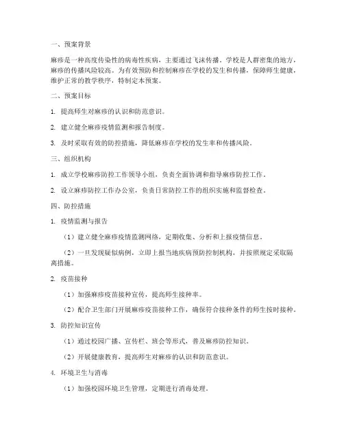 学校麻疹的防控应急预案