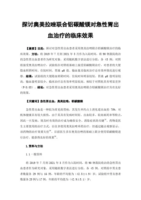 探讨奥美拉唑联合铝碳酸镁对急性胃出血治疗的临床效果