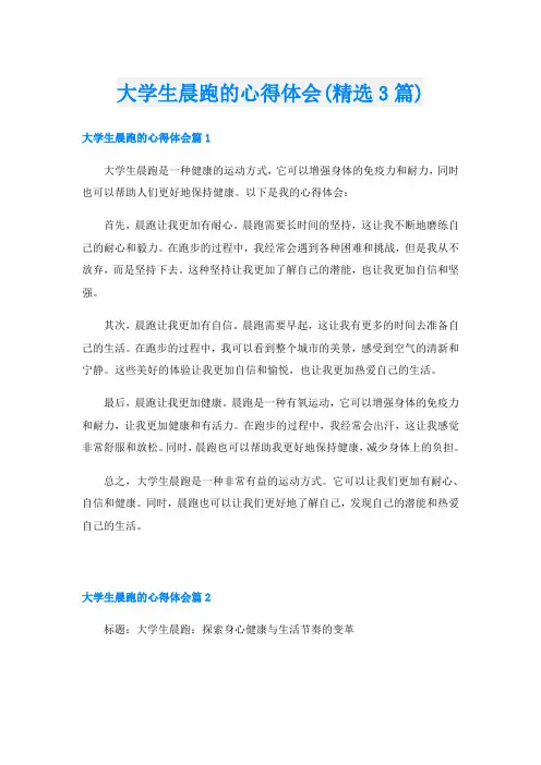大学生晨跑的心得体会(精选3篇)
