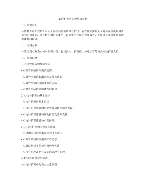 心内科专科护理培训计划
