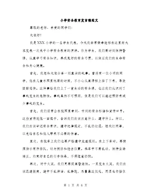 小学安全教育发言稿范文（三篇）