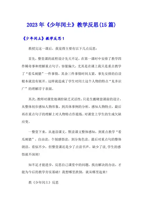 2023年《少年闰土》教学反思(15篇)