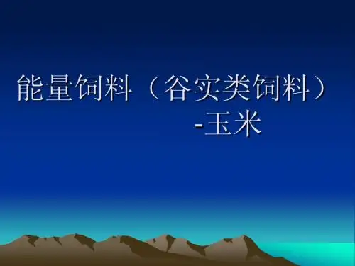 玉米的培训