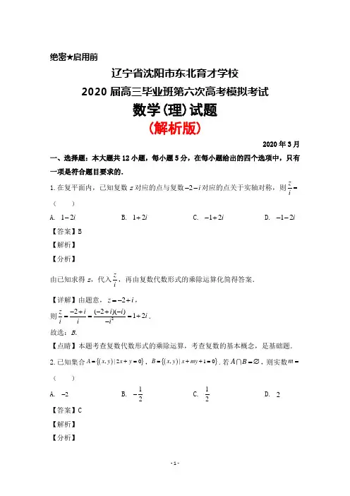2020年3月辽宁省沈阳市东北育才学校2020届高三毕业班第六次高考模拟考试数学(理)试题(解析版)