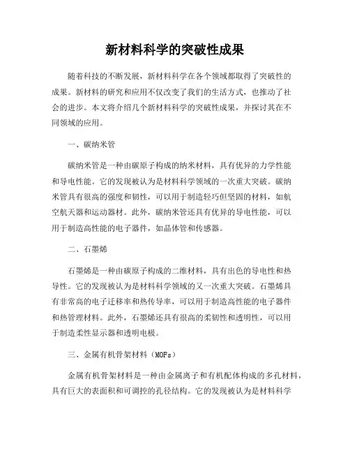 新材料科学的突破性成果