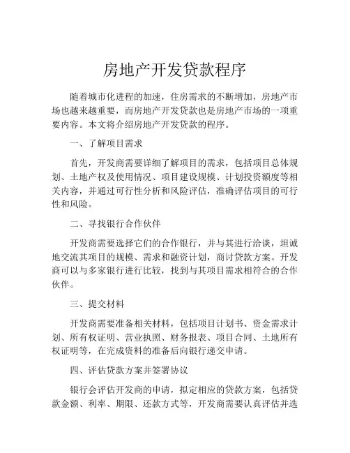 房地产开发贷款程序