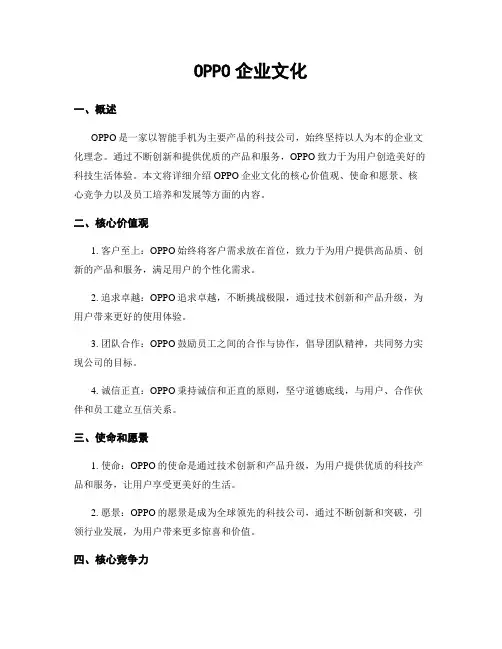 OPPO企业文化