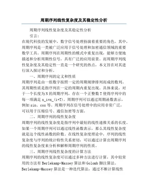 周期序列线性复杂度及其稳定性分析