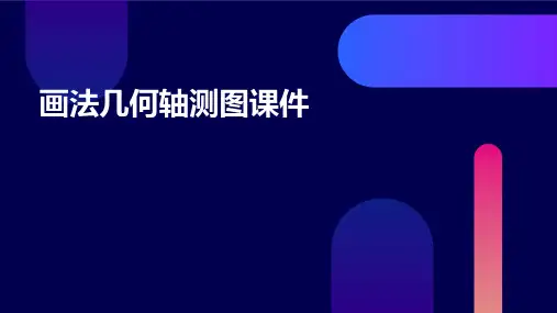 画法几何轴测图课件