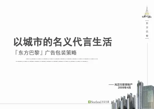 东方巴黎广告包装策略