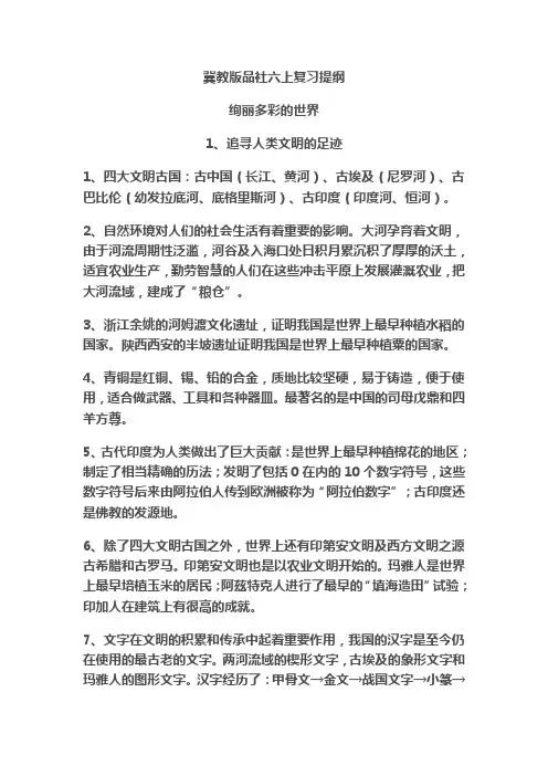 冀教版品社六上知识归纳