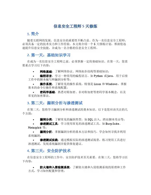 信息安全工程师5天修炼