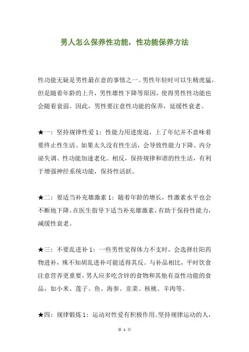 男人怎么保养性功能,性功能保养方法