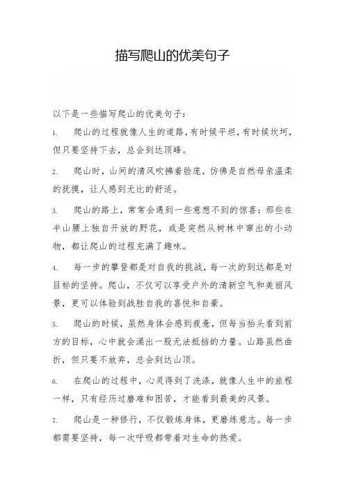 描写爬山的优美句子