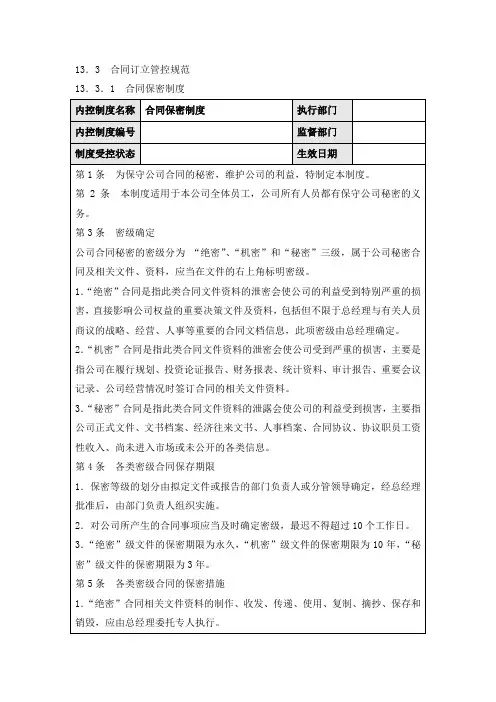 企业内部控制规范手册13.3.1  合同保密制度