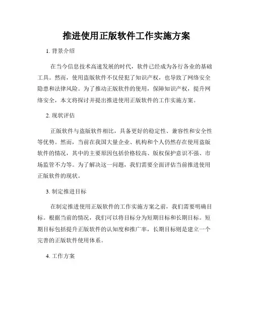 推进使用正版软件工作实施方案
