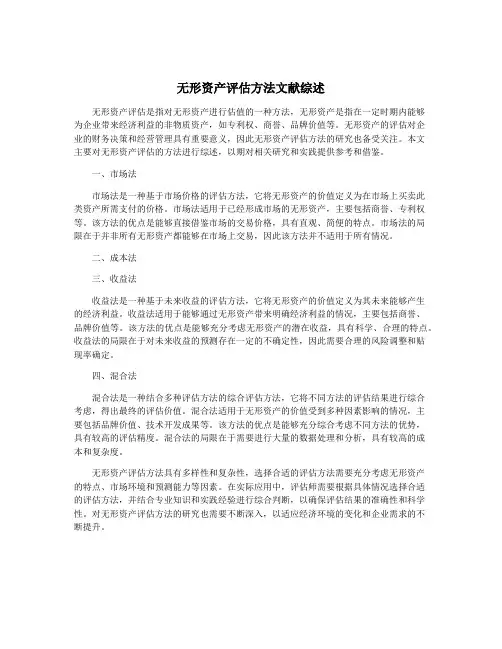 无形资产评估方法文献综述
