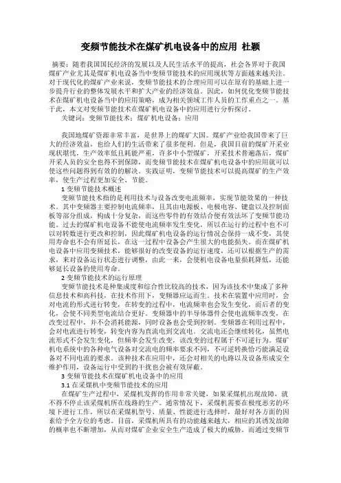 变频节能技术在煤矿机电设备中的应用  杜颖