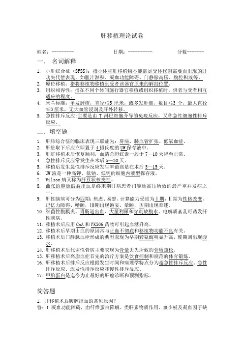 肝移植理论试卷