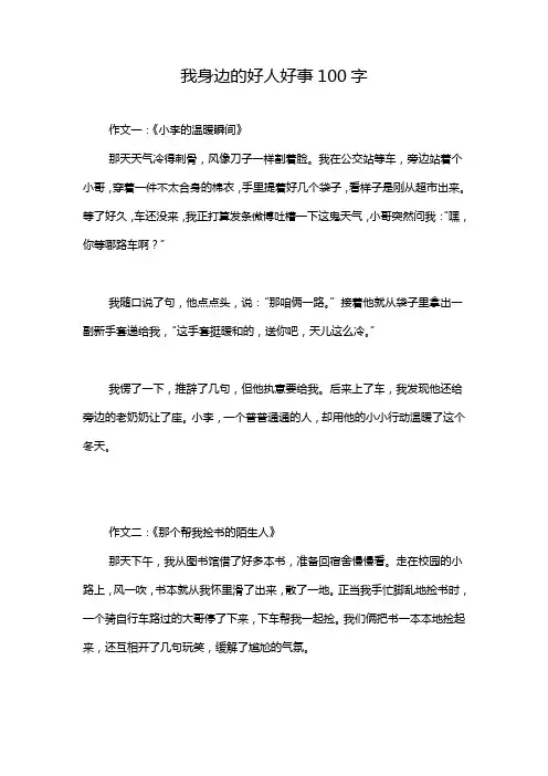 我身边的好人好事100字