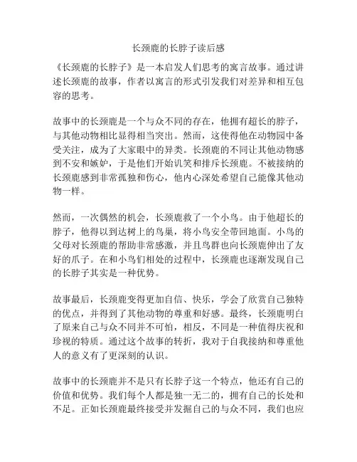 长颈鹿的长脖子读后感
