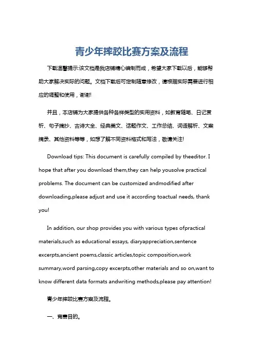 青少年摔跤比赛方案及流程