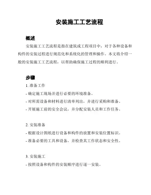 安装施工工艺流程