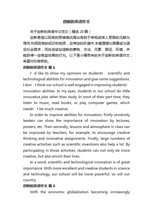 关于创新的英语作文范文（精选20篇）