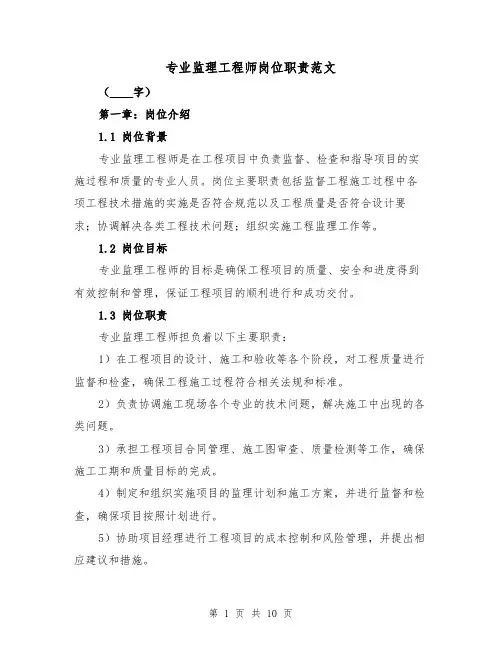 专业监理工程师岗位职责范文(4篇)