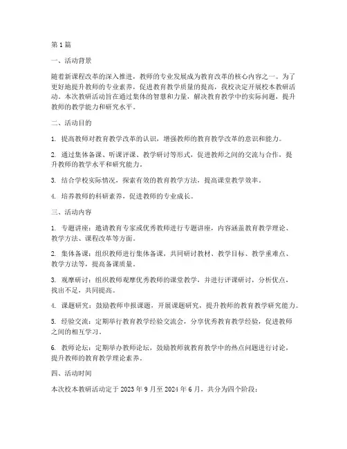 校本教研活动申请(3篇)