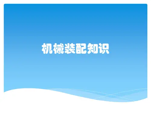 机械装配知识