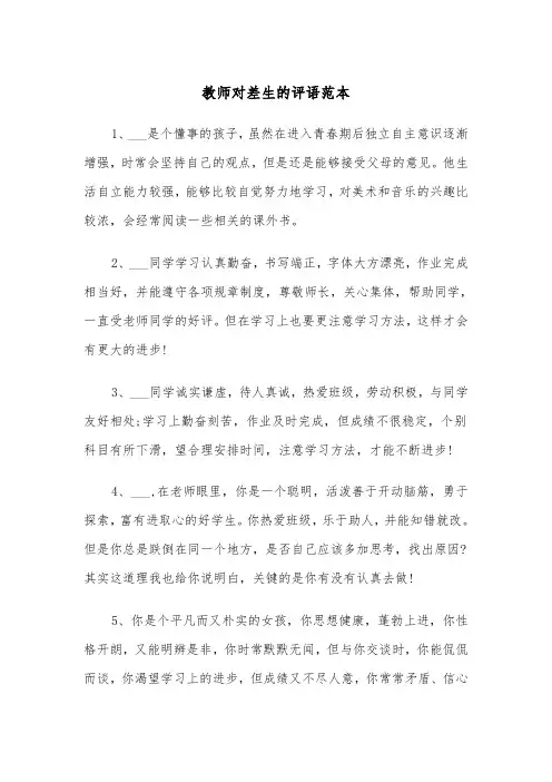 教师对差生的评语范本（2篇）