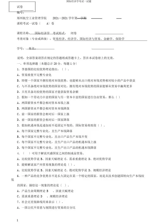 国际经济学考试试题