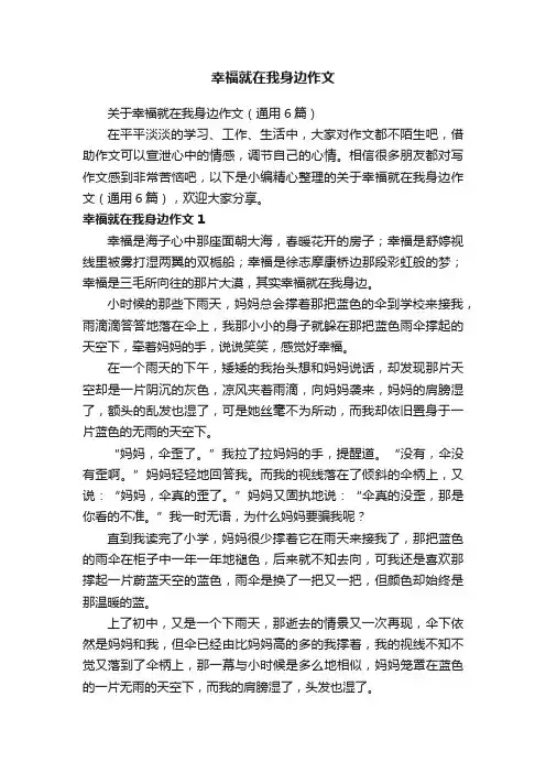 关于幸福就在我身边作文（通用6篇）