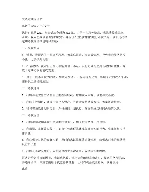 欠钱逾期保证书