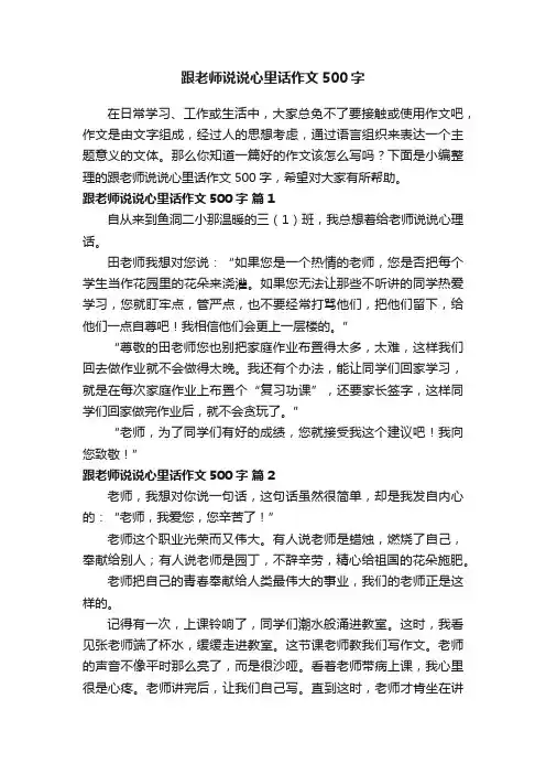 跟老师说说心里话作文500字（通用56篇）