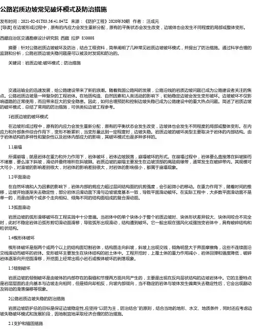 公路岩质边坡常见破坏模式及防治措施