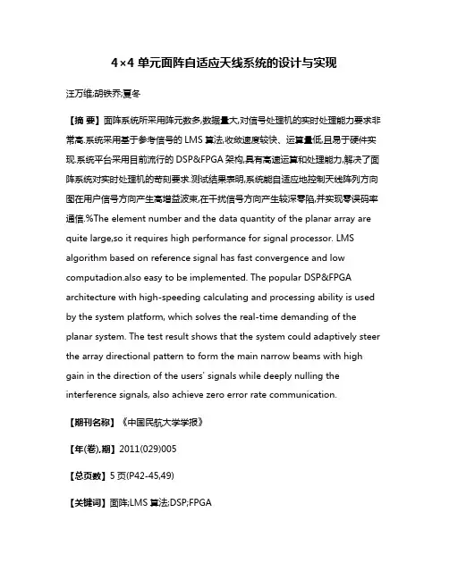 4×4单元面阵自适应天线系统的设计与实现