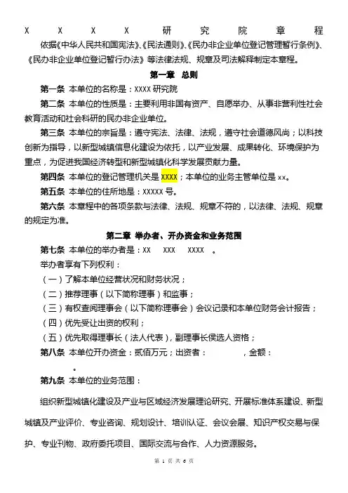 民办非企业单位研究院章程(法人)