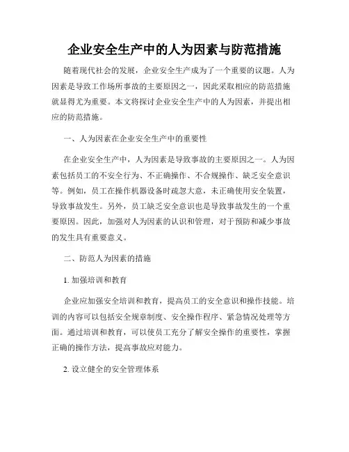 企业安全生产中的人为因素与防范措施