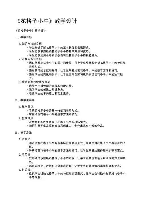 《花格子小牛》教学设计