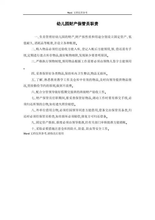 幼儿园财产保管员职责