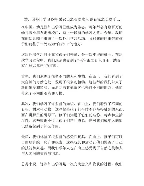 幼儿园外出学习心得 采它山之石以攻玉 纳百家之长以厚己
