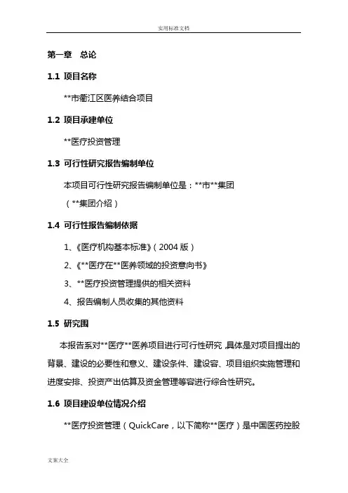 医疗养老院医养结合项目工作可行性研究报告材料建议书