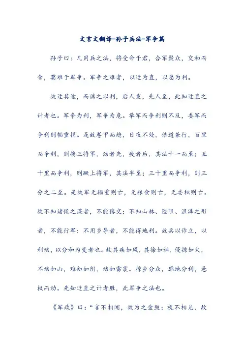 文言文翻译-孙子兵法-军争篇