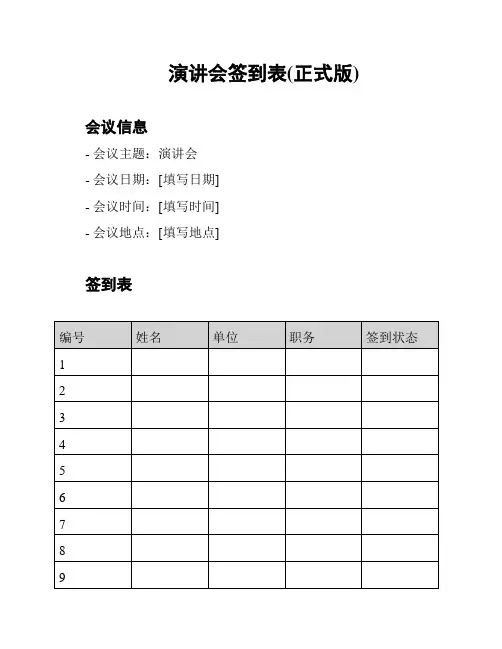 演讲会签到表(正式版)
